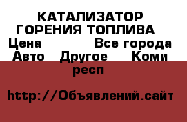Enviro Tabs - КАТАЛИЗАТОР ГОРЕНИЯ ТОПЛИВА › Цена ­ 1 399 - Все города Авто » Другое   . Коми респ.